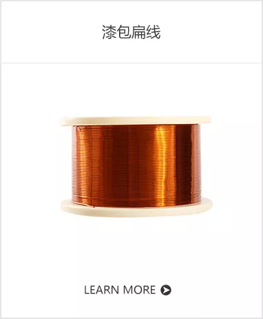 漆包扁线.jpg