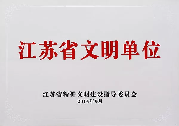 江苏省文明单位.jpg