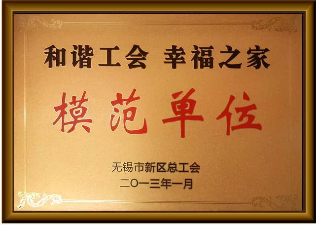 和谐工会 幸福之家模范单位.jpg