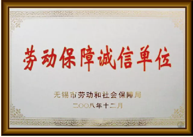 劳动保障诚信单位.jpg