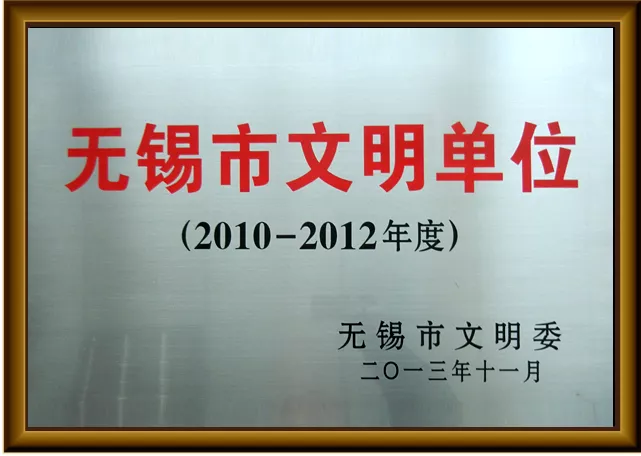 无锡市文明单位02.jpg