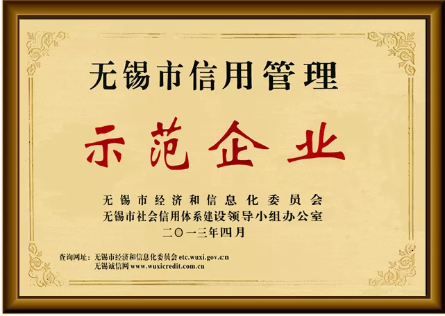 无锡市信用管理示范企业.jpg