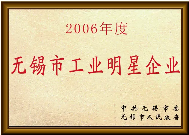 无锡市工业明星企业.jpg