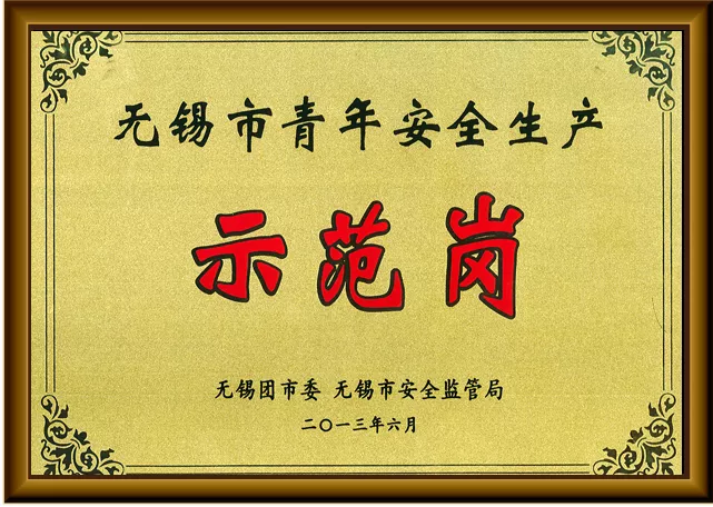 无锡市青年安全生产示范岗.jpg
