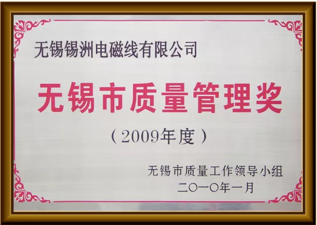 无锡市质量管理奖.jpg